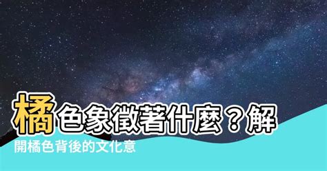 橘色代表意思|顏色象徵和世界各地顏色的代表含意